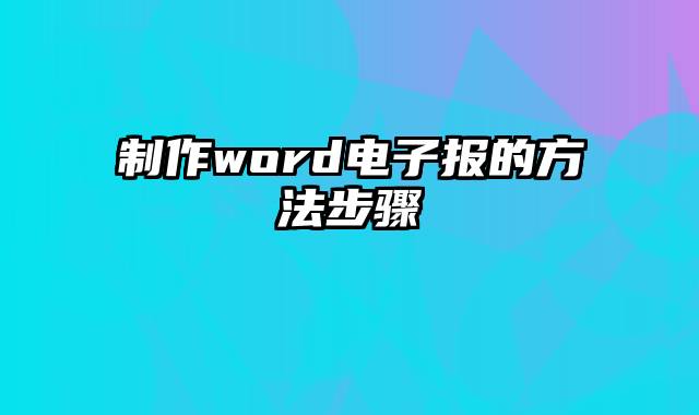 制作word电子报的方法步骤