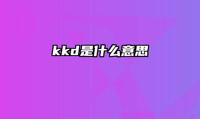 kkd是什么意思