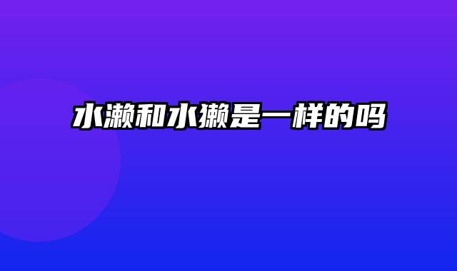 水濑和水獭是一样的吗
