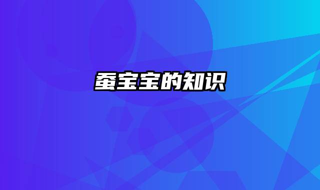 蚕宝宝的知识