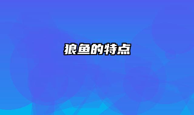 狼鱼的特点