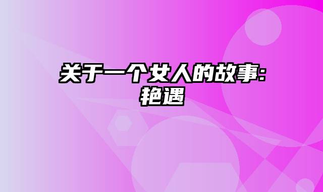 关于一个女人的故事:艳遇