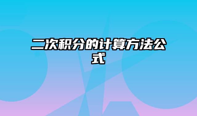 二次积分的计算方法公式