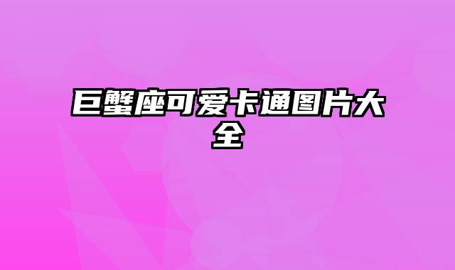 巨蟹座可爱卡通图片大全