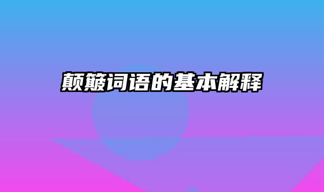 颠簸词语的基本解释