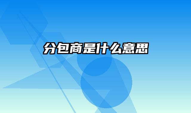 分包商是什么意思