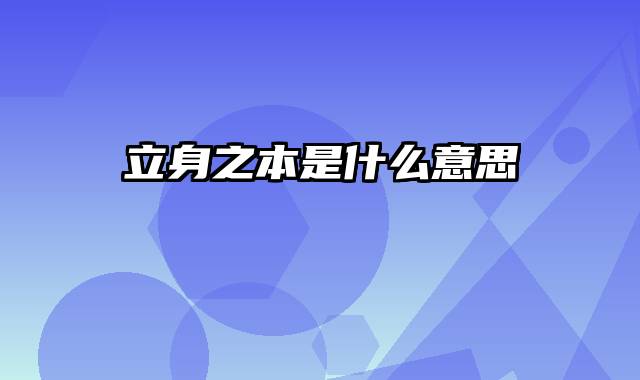 立身之本是什么意思