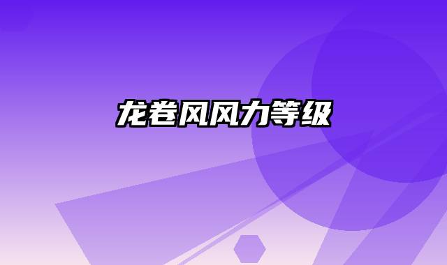 龙卷风风力等级