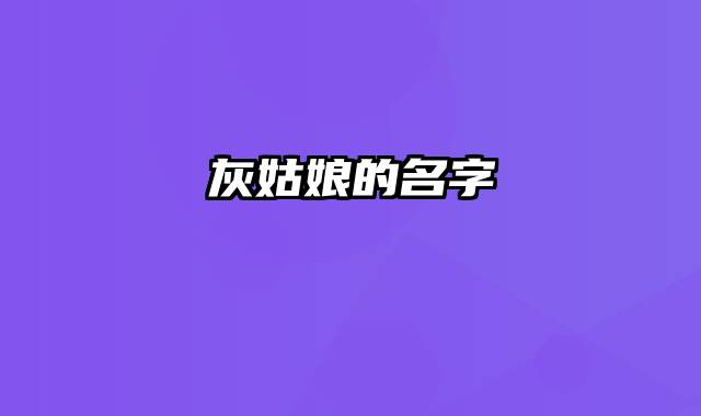 灰姑娘的名字