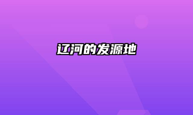 辽河的发源地