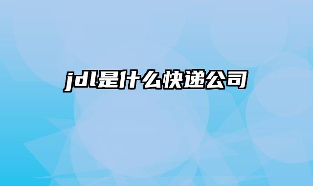 jdl是什么快递公司
