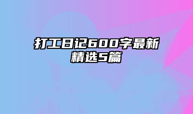 打工日记600字最新精选5篇