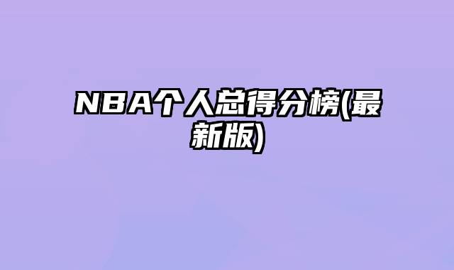 NBA个人总得分榜(最新版)
