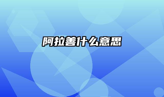 阿拉善什么意思