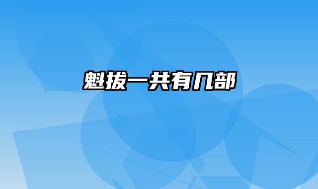 魁拔一共有几部