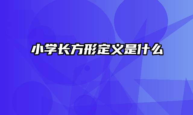 小学长方形定义是什么