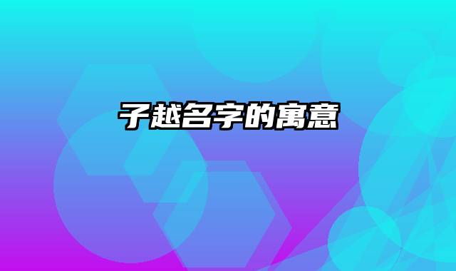 子越名字的寓意