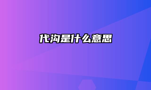 代沟是什么意思