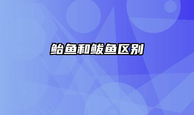 鲐鱼和鲅鱼区别