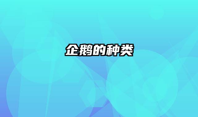 企鹅的种类