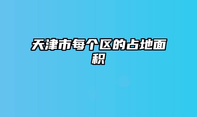 天津市每个区的占地面积