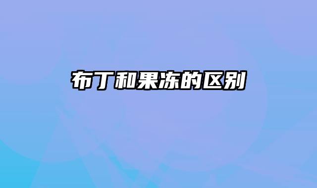 布丁和果冻的区别