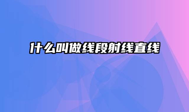 什么叫做线段射线直线