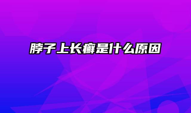 脖子上长癣是什么原因