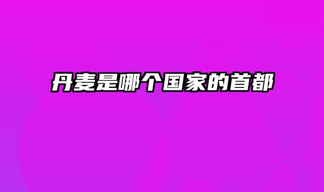 丹麦是哪个国家的首都