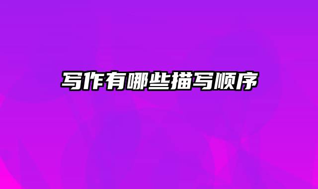 写作有哪些描写顺序