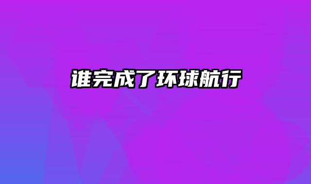 谁完成了环球航行