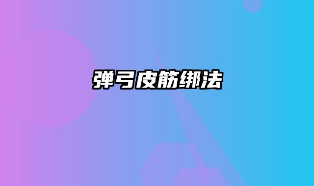 弹弓皮筋绑法