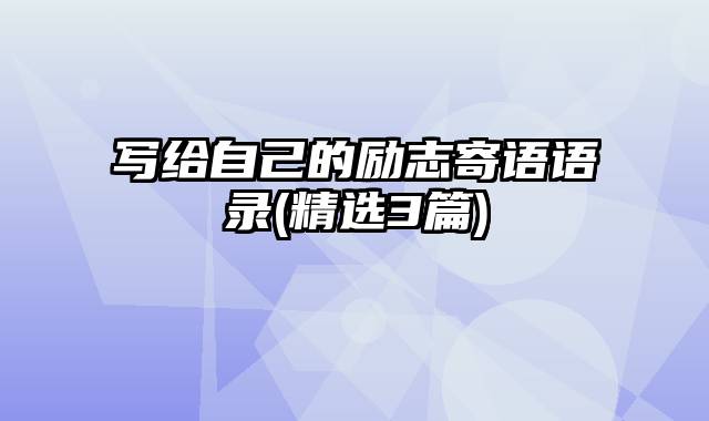 写给自己的励志寄语语录(精选3篇)
