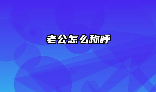 老公怎么称呼