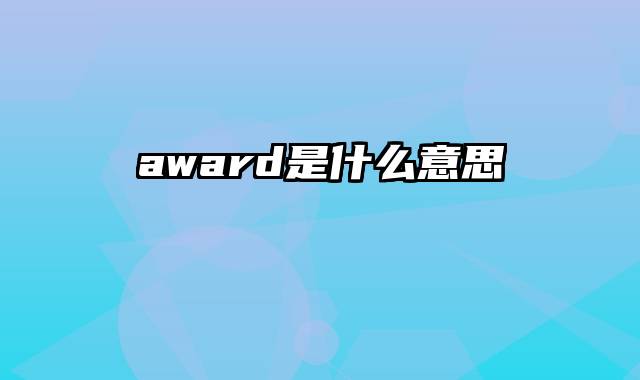 award是什么意思