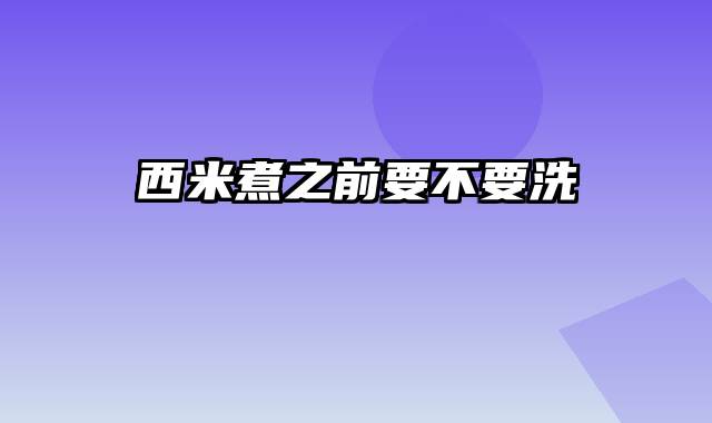 西米煮之前要不要洗