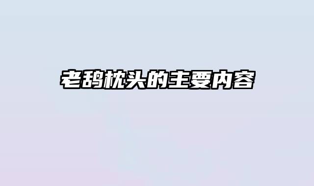 老鸹枕头的主要内容
