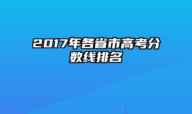 2017年各省市高考分数线排名