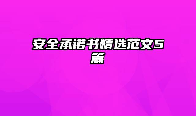安全承诺书精选范文5篇