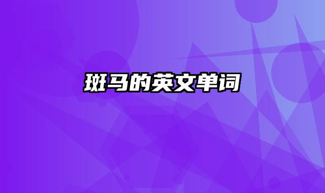 斑马的英文单词
