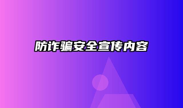 防诈骗安全宣传内容