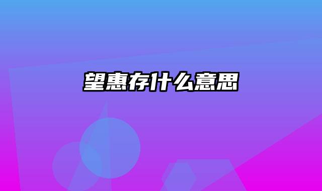望惠存什么意思