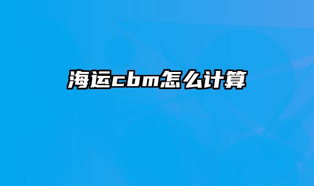 海运cbm怎么计算