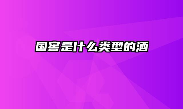 国窖是什么类型的酒