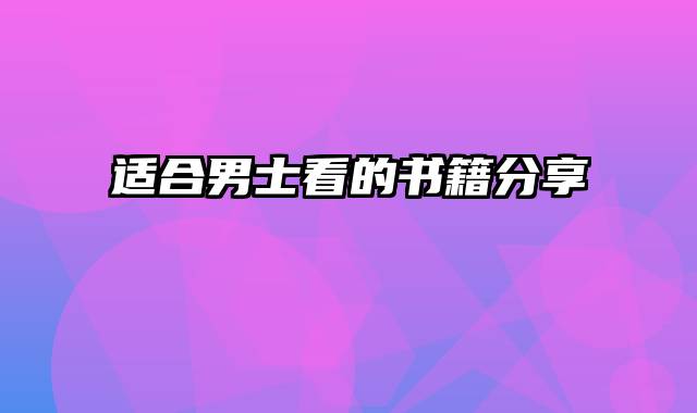 适合男士看的书籍分享