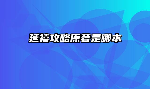 延禧攻略原著是哪本