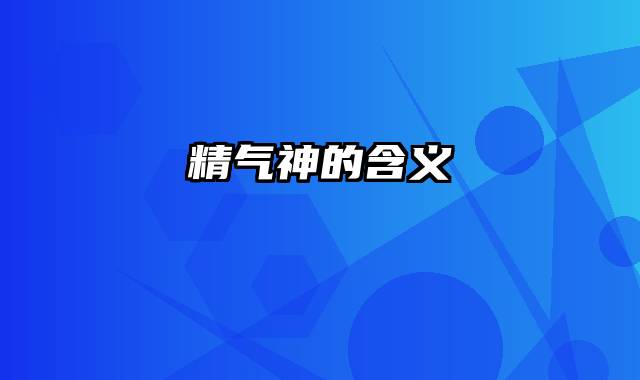 精气神的含义