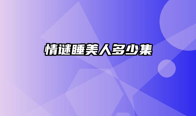 情谜睡美人多少集