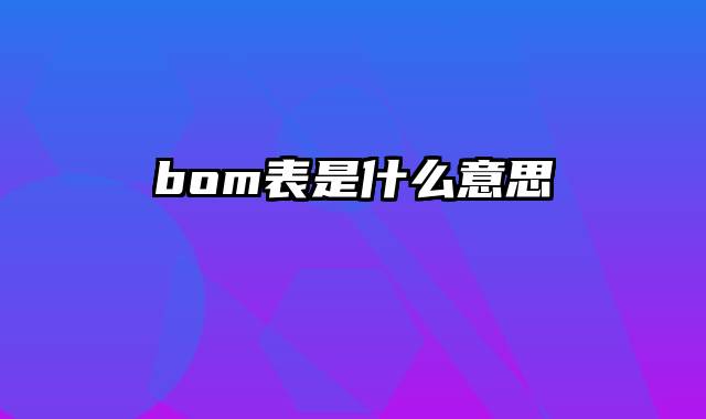 bom表是什么意思