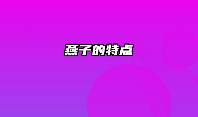 燕子的特点